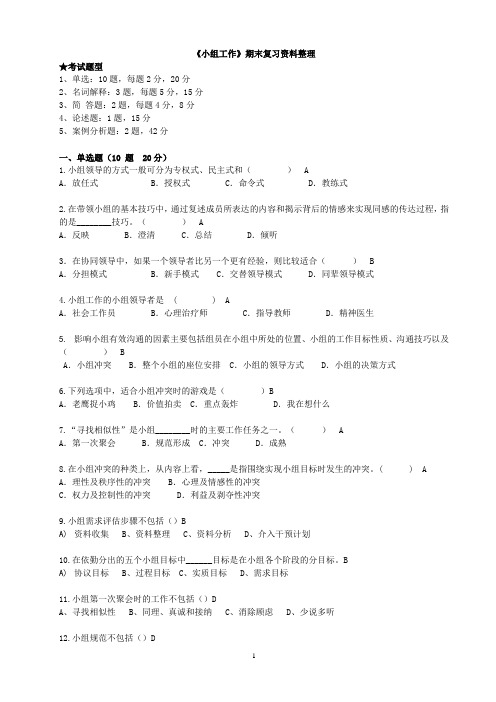 《小组工作》期末复习重点 xpq