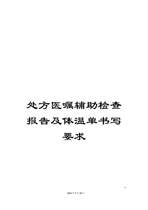 处方医嘱辅助检查报告及体温单书写要求