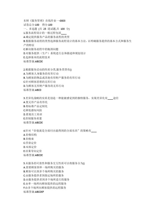 东财《服务管理》单元作业一答卷