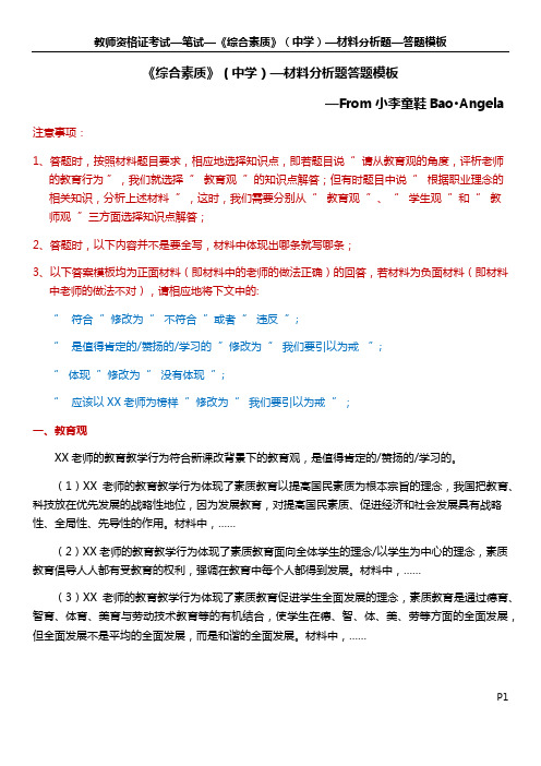 教师资格证考试—笔试—《综合素质》(中学)之材料分析题—答题模板-Revised