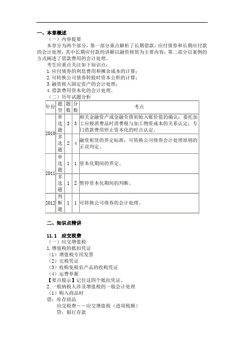 中级会计师会计实务第 十一 章 长期负债及借款费用