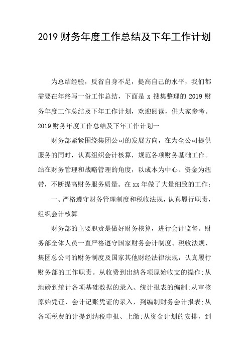 2019财务年度工作总结及下年工作计划