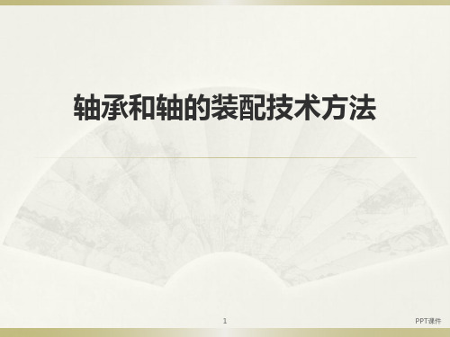 轴承和轴的装配技术方法  ppt课件