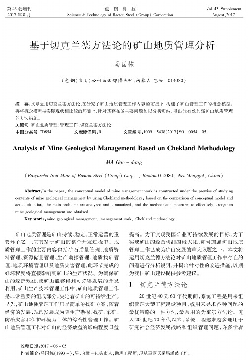 基于切克兰德方法论的矿山地质管理分析