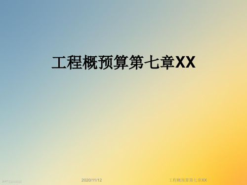 工程概预算第七章XX