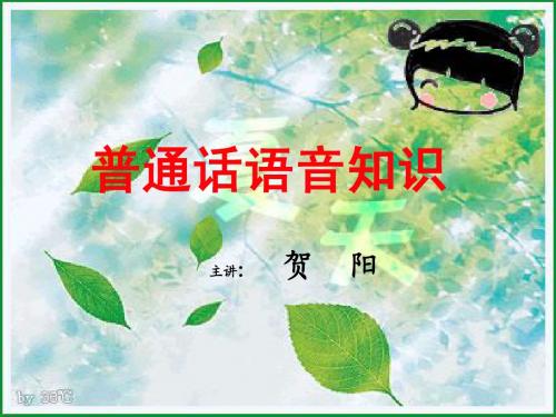 普通话语音知识与播音发声