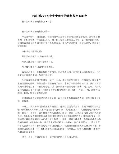 [节日作文]初中生中秋节的随想作文600字