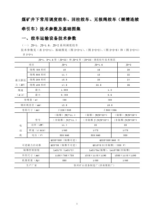 煤矿井下常用调度绞车、回柱绞车、无极绳绞车(顺槽连续牵引车)技术参数及基础图集