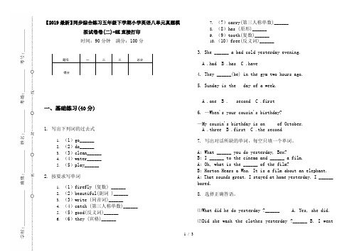 【2019最新】同步综合练习五年级下学期小学英语八单元真题模拟试卷卷(二)-8K直接打印