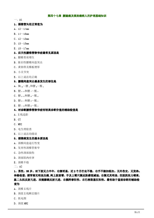 主管护师资格考试试题之外科护理学第四十七章 腰腿痛及颈肩痛病人的护理
