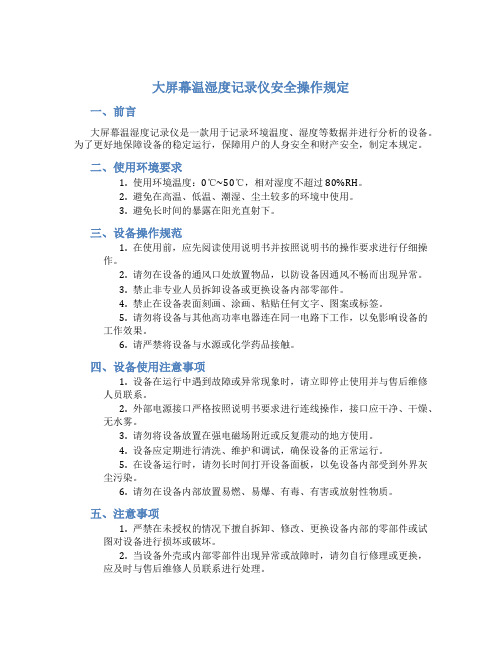 大屏幕温湿度记录仪安全操作规定