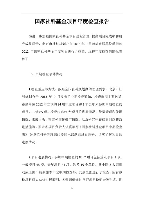 国家社科基金项目年度检查报告【最新版】