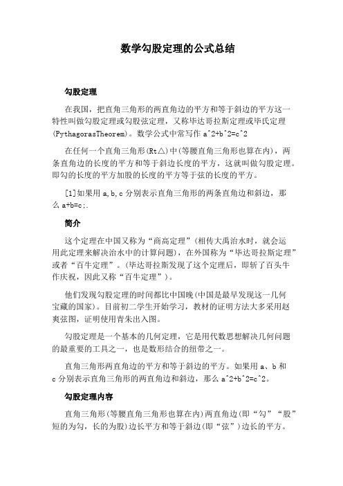 数学勾股定理的公式总结
