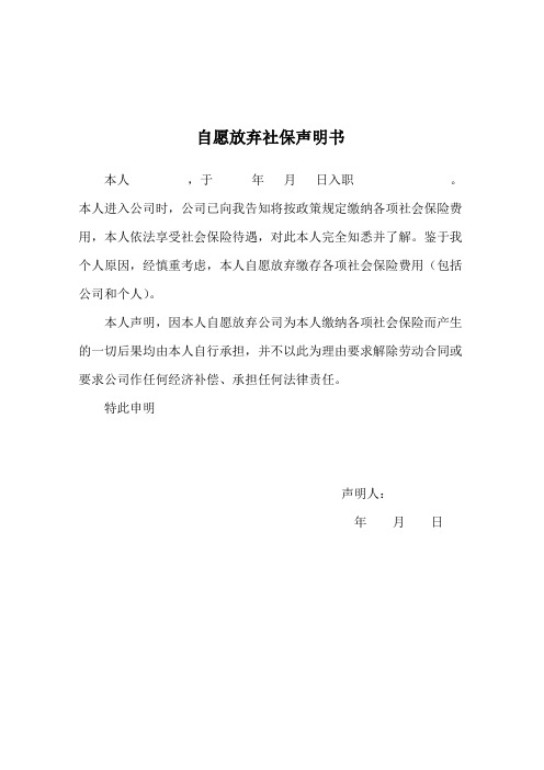 自愿放弃社保声明书