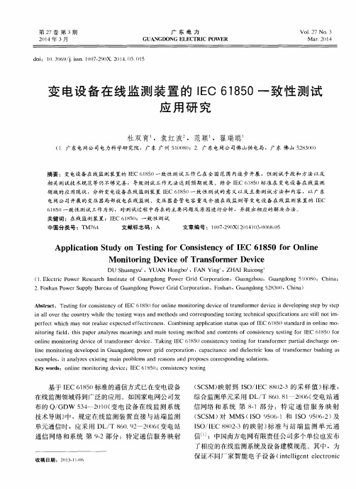 变电设备在线监测装置的IEC61850一致性测试应用研究