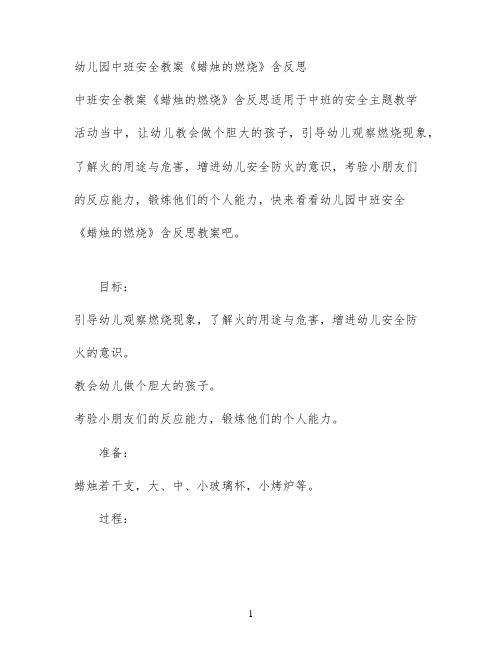 幼儿园中班安全教案《蜡烛的燃烧》含反思