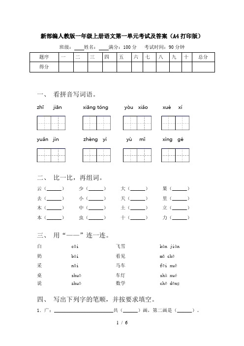 新部编人教版一年级上册语文第一单元考试及答案(A4打印版)