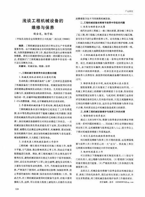 浅谈工程机械设备的维修与保养