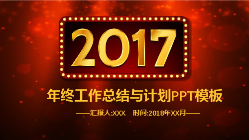 2017年终工作总结与计划PPT模板