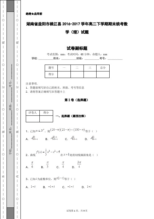 湖南省益阳市桃江县2016-2017学年高二下学期期末统考数学(理)试题