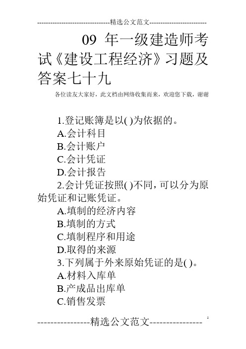 09年一级建造师考试《建设工程经济》习题及答案七十九