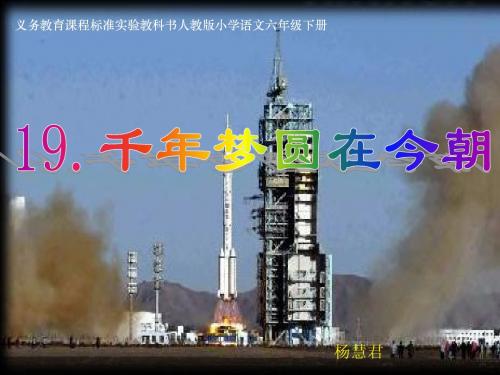 19《千年梦圆在今朝》课件