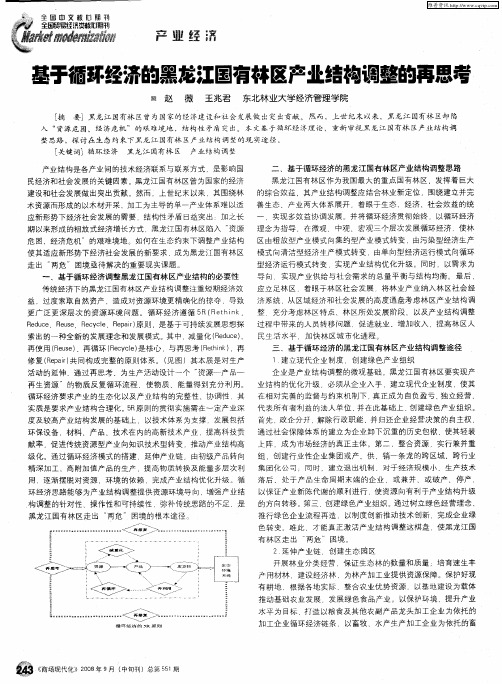 基于循环经济的黑龙江国有林区产业结构调整的再思考