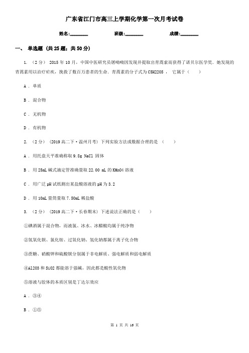 广东省江门市高三上学期化学第一次月考试卷