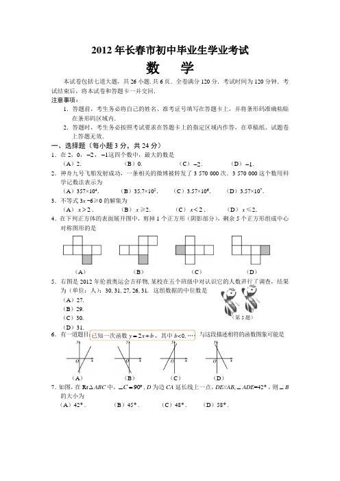 2012年吉林省长春市中考真题及答案