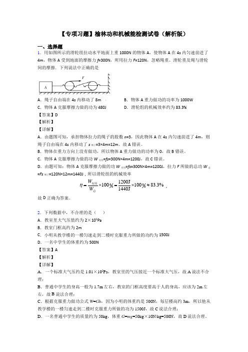【专项习题】榆林功和机械能检测试卷(解析版)