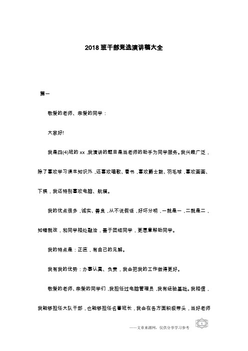 2018班干部竞选演讲稿大全