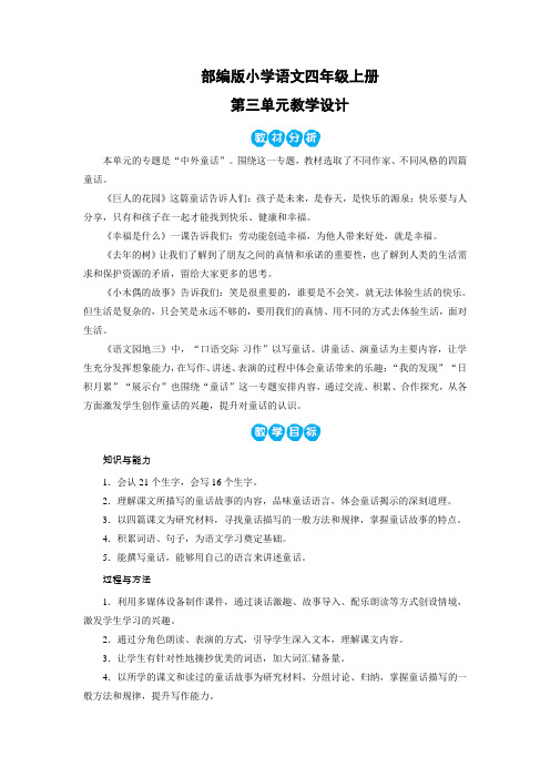 部编版小学语文四年级上册第三单元教案