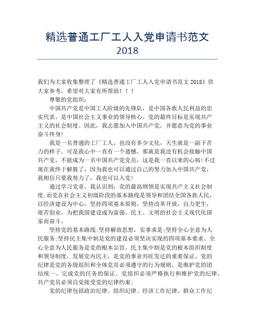 精选普通工厂工人入党申请书范文2018