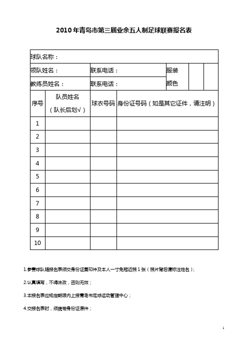 2010年青岛市第三届业余五人制足球联赛报名表