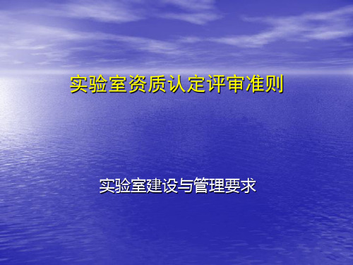 实验室资质认定准则与要求