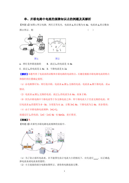 串、并联电路中电流的规律知识点的例题及其解析