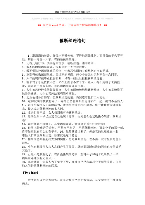 2019年藕断丝连造句-实用word文档 (2页)