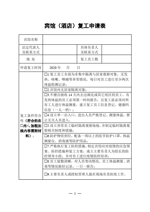 复工宾馆申请表(样表)