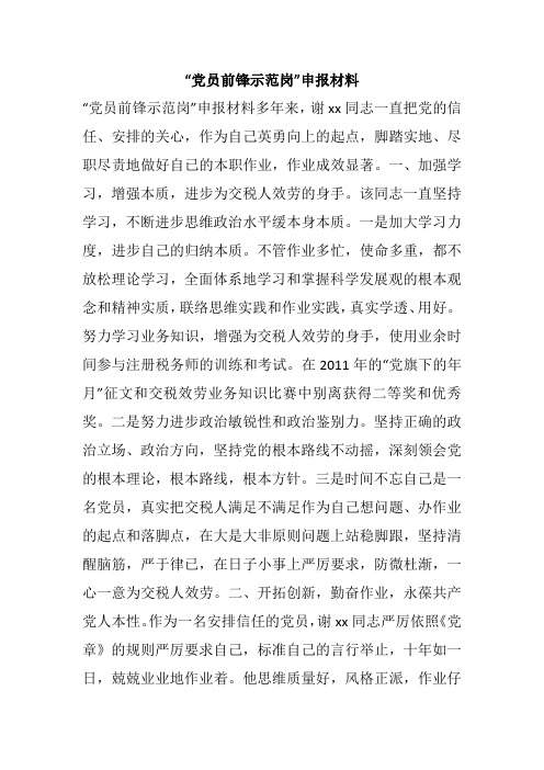 “党员前锋示范岗”申报材料