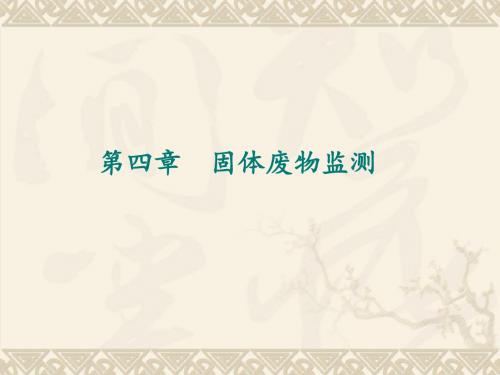 4章 固体废物附名录