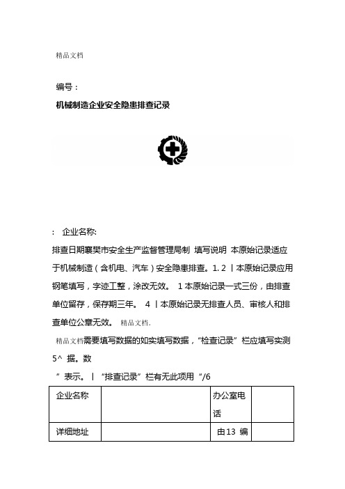 机械制造企业安全隐患排查记录教学提纲