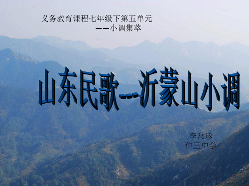 最新人音版音乐七年级下册课件 5无锡景  沂蒙山小调  小放牛