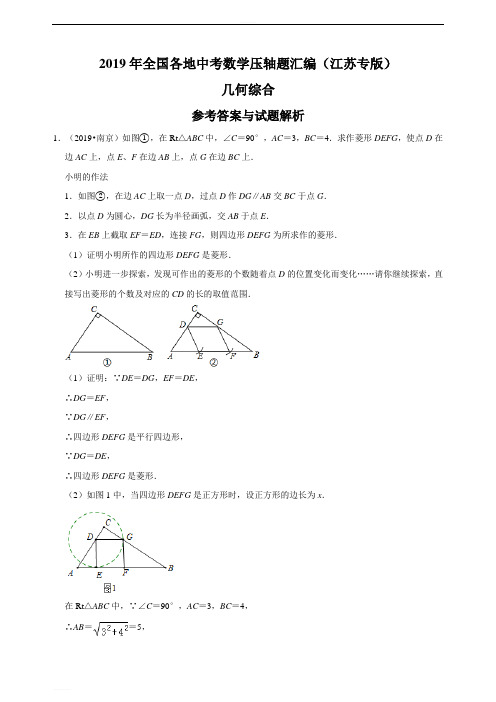 2019年全国各地中考数学压轴题汇编：几何综合(江苏专版)(解析卷)