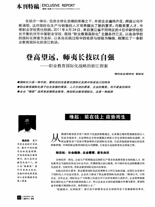 登高望远,师夷长技以自强——职业教育国际化战略的浙江探索