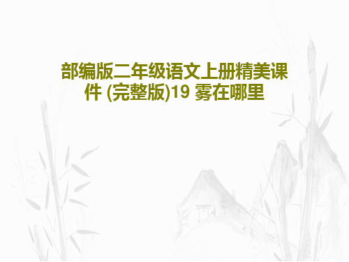 部编版二年级语文上册精美课件 (完整版)19 雾在哪里34页PPT