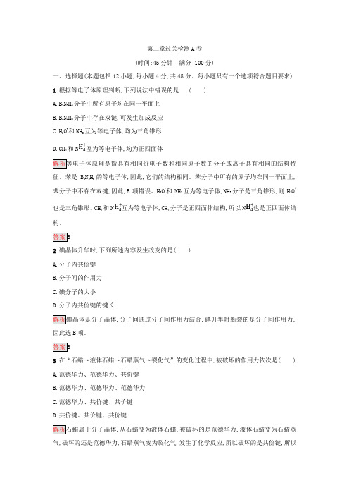高中化学人教版选修3第二章过关检测A卷 Word版含答案