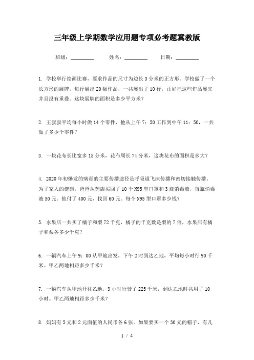 三年级上学期数学应用题专项必考题冀教版