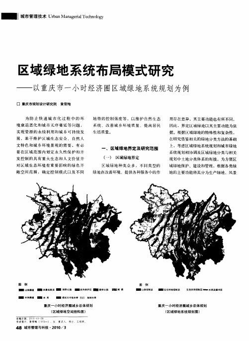 区域绿地系统布局模式研究——以重庆市一小时经济圈区域绿地系统规划为例