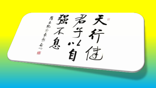 部编版九年级语文上册综合性学习《君子自强不息》