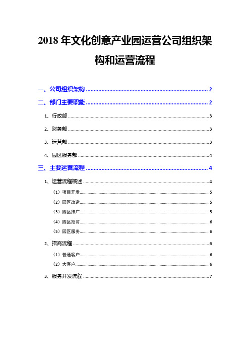 2018年文化创意产业园运营公司组织架构和运营流程